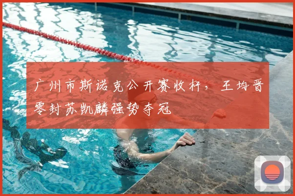 广州市斯诺克公开赛收杆,王均晋零封苏凯麟强势夺冠