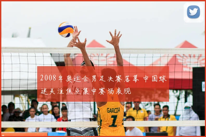 2008年奥运会男足决赛落幕 中国球迷关注焦点集中赛场表现