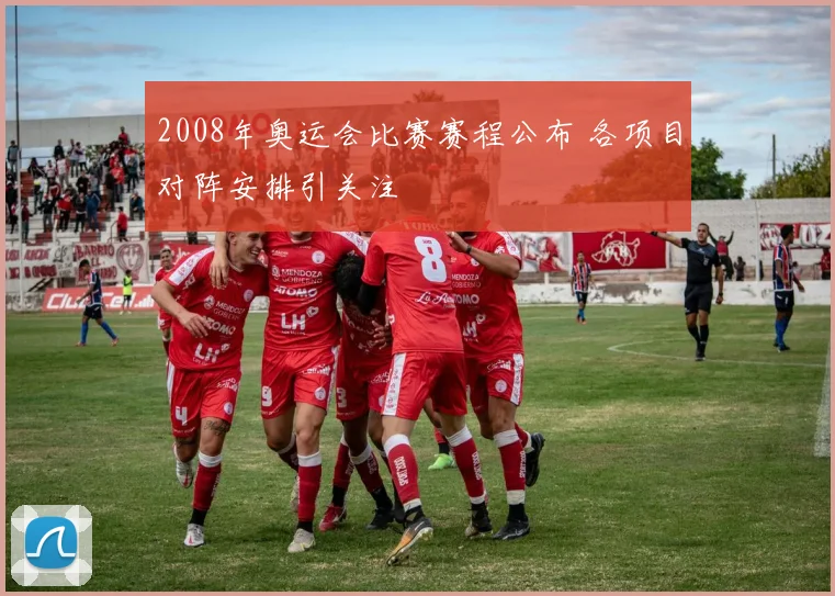 2008年奥运会比赛赛程公布 各项目对阵安排引关注