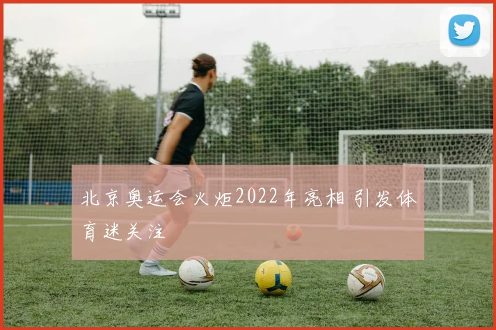 北京奥运会火炬2022年亮相 引发体育迷关注