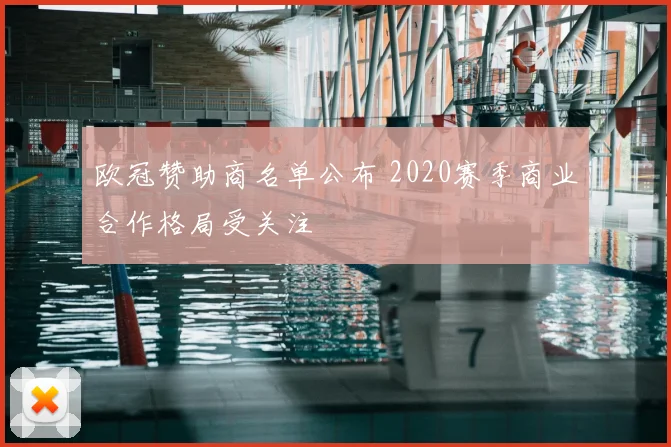 欧冠赞助商名单公布 2020赛季商业合作格局受关注