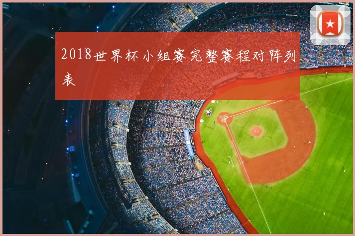 2018世界杯小组赛完整赛程对阵列表